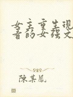 女主重生现代好看的女强文