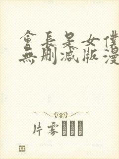 会长是女仆大人无删减版漫画