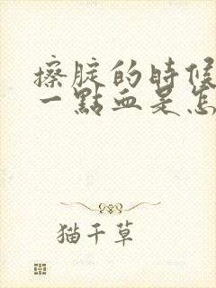 擦腚的时候擦出一点血是怎么回事