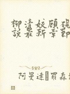 柳清姣顾砚璃小说最新章节免费阅读