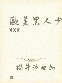 欧美黑人少妇xxxx