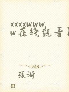 xxxxwwww在线观看日本