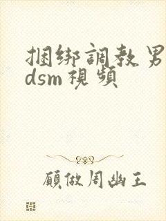 捆绑调教男奴bdsm视频