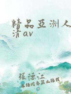 精品亚洲人妻高清av