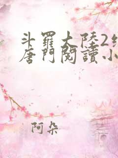 斗罗大陆2绝世唐门阅读小说