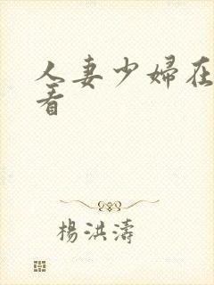 人妻少妇在线观看