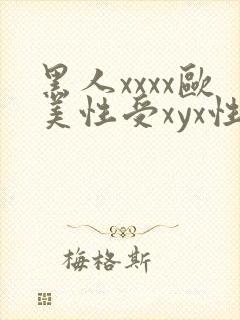 黑人xxxx欧美性受xyx性爽