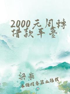 2000元周转借款平台