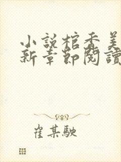 小说棺香美人最新章节阅读