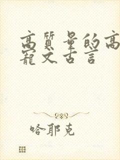 高质量的高分甜宠文古言