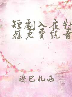 短剧入夜对她上瘾免费观看全集