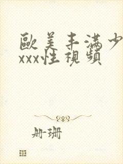 欧美丰满少妇xxxx性视频