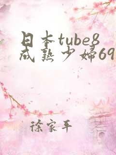 日本tube8成熟少妇69