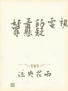 好看的电视剧犯罪悬疑