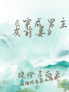 《穿成男主的炮灰前妻》