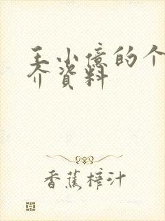 王小亿的个人简介资料