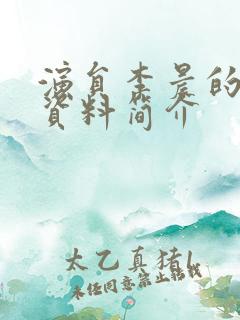 演员李晨的个人资料简介