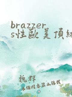 brazzers性欧美顶级熟妇vk