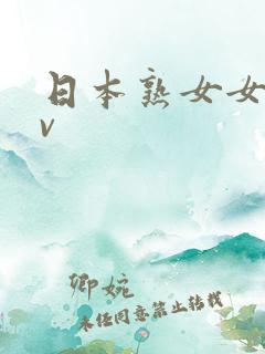 日本熟女女优av