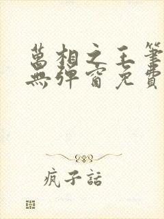 万相之王笔趣阁无弹窗免费阅读