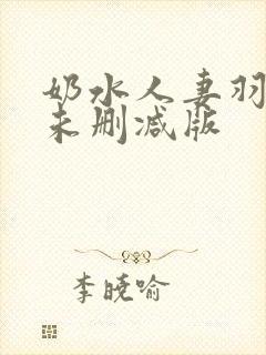 奶水人妻羽月希未删减版