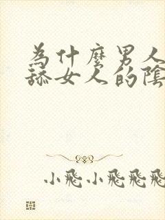 为什么男人喜欢舔女人的阴部