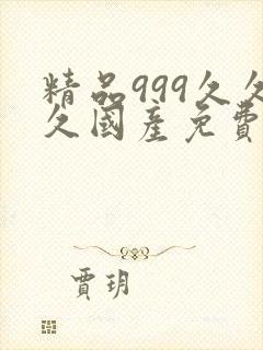 精品999久久久国产免费