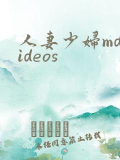 人妻少妇mdvideos