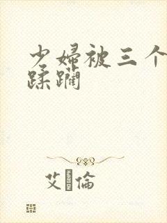 少妇被三个黑人蹂躏