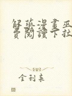 解药漫画巫哲免费阅读下拉式漫画