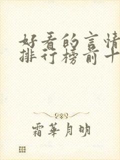 好看的言情小说排行榜前十