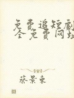 免费追短剧软件 全免费网址