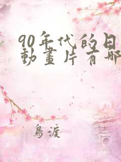 90年代的日本动画片有哪些