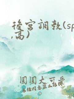 后宫调教(sp,高)