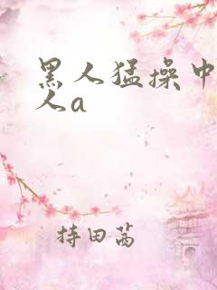 黑人猛操中国女人a