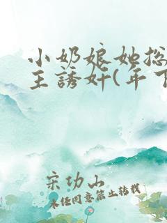 小奶娘她总被少主诱奸(年下 产奶h)