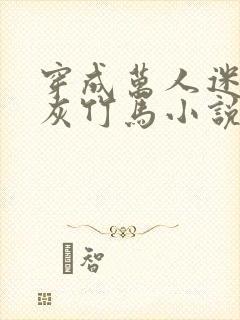 穿成万人迷的炮灰竹马小说简介