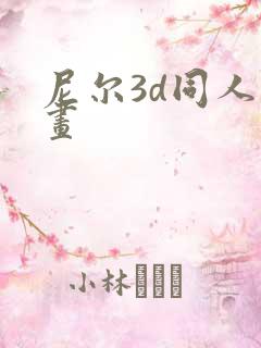 尼尔3d同人动画