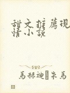 甜文推荐现代言情小说