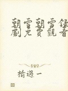 朝雪朝雪录电视剧免费观看