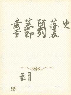 黄蓉堕落史最新章节列表