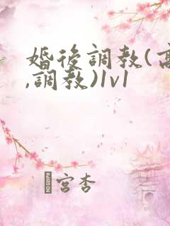 婚后调教(高h,调教)1v1