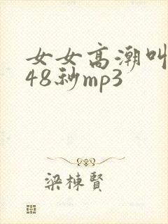 女女高潮叫床声48秒mp3