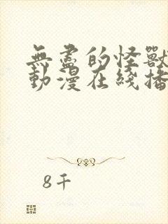 无尽的怪兽3d动漫在线播放