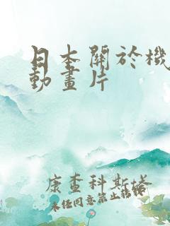 日本关于机甲的动画片