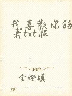 我喜欢你的信息素txt版