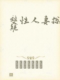 双性人妻总攻系统