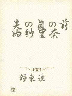 夫の目の前で竹内纱里奈