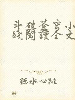 斗破苍穹小说在线阅读全文免费