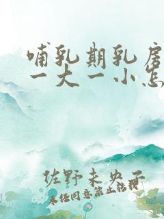 哺乳期乳房出现一大一小怎么办